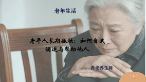 老年人长期孤独：如何自我调适与帮助他人