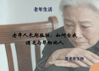 老年人长期孤独：如何自我调适与帮助他人