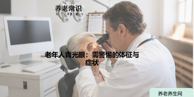 老年人青光眼：需警惕的体征与症状