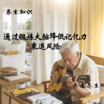 通过锻炼大脑降低记忆力衰退风险