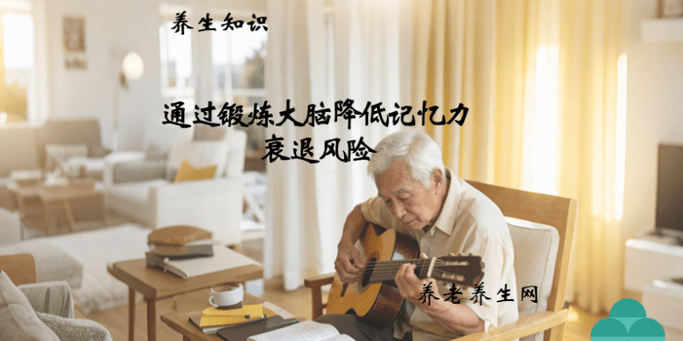 通过锻炼大脑降低记忆力衰退风险