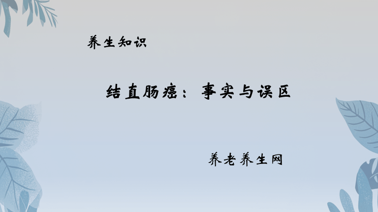 结直肠癌：事实与误区 - 养老养生网