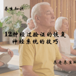 12种经过验证的恢复神经系统的技巧