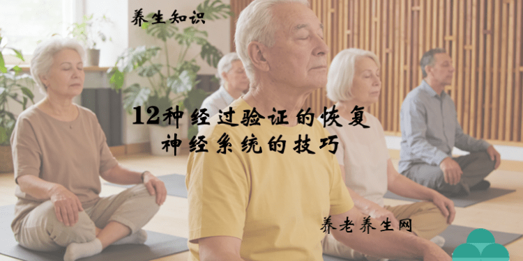 12种经过验证的恢复神经系统的技巧