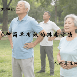 6种简单有效的排毒方法