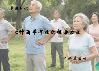 6种简单有效的排毒方法