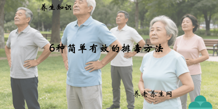 6种简单有效的排毒方法