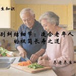 别纠结细节：适合老年人的极简长寿之道