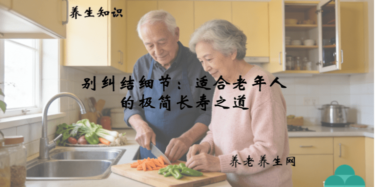 别纠结细节：适合老年人的极简长寿之道