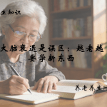 大脑衰退是误区：越老越要学新东西