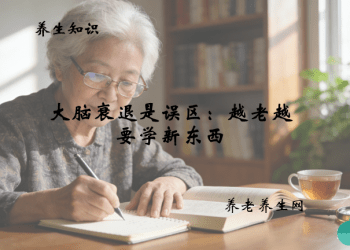 大脑衰退是误区：越老越要学新东西