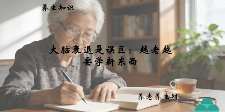 大脑衰退是误区：越老越要学新东西