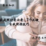 家庭照护者必看：7 个关键自我照顾技巧