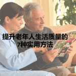 提升老年人生活质量的7种实用方法