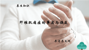 纤维肌痛症的事实与误区