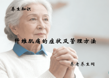 纤维肌痛的症状及管理方法