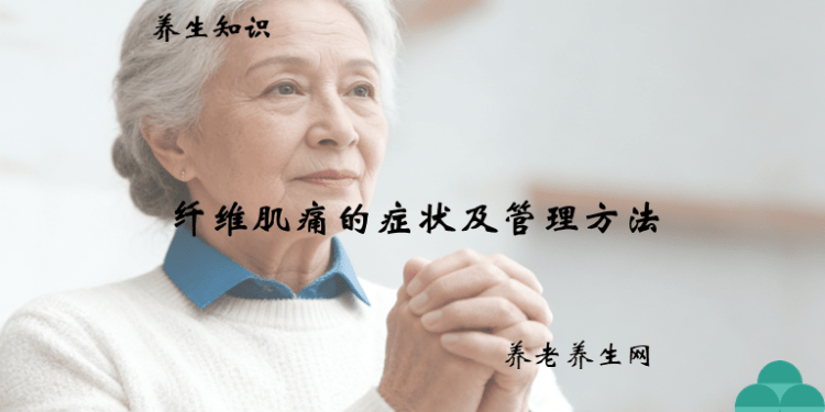 纤维肌痛的症状及管理方法