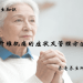 纤维肌痛的症状及管理方法