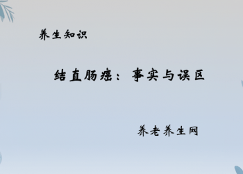 结直肠癌：事实与误区