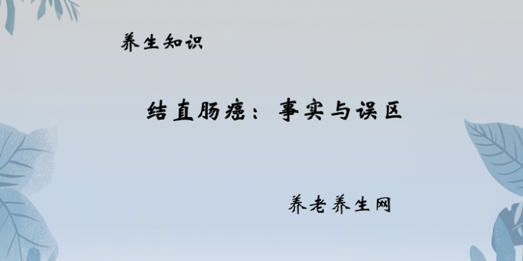 结直肠癌：事实与误区