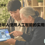老年人使用人工智能的实用技巧