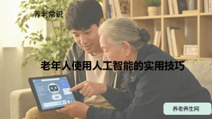 老年人使用人工智能的实用技巧