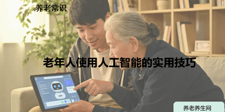 老年人使用人工智能的实用技巧