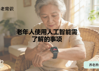 老年人使用人工智能需了解的事项