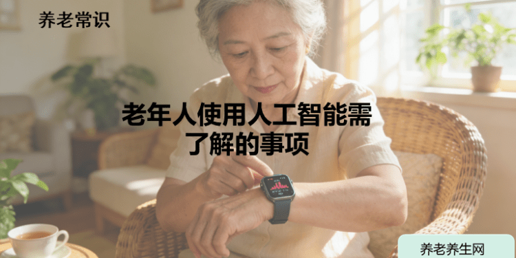 老年人使用人工智能需了解的事项