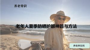 老年人夏季防晒护眼神器与方法