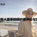 老年人夏季防晒护眼神器与方法