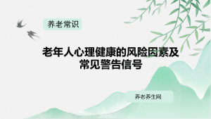 老年人心理健康的风险因素及常见警告信号