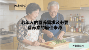 老年人的营养需求及必要营养素的最佳来源