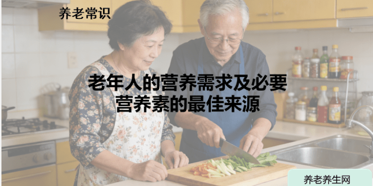 老年人的营养需求及必要营养素的最佳来源