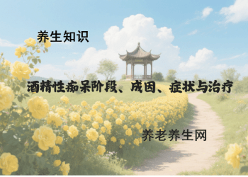 酒精性痴呆阶段、成因、症状与治疗