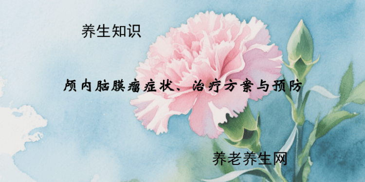 颅内脑膜瘤症状、治疗方案与预防