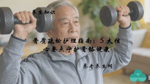 骨质疏松护理指南：5 大核心要点守护骨骼健康