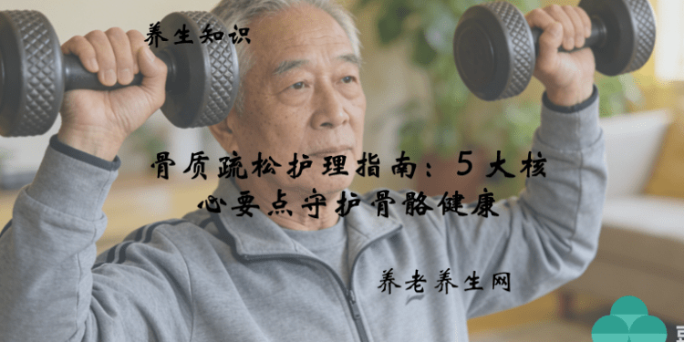 骨质疏松护理指南：5 大核心要点守护骨骼健康