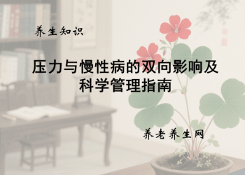 压力与慢性病的双向影响及科学管理指南