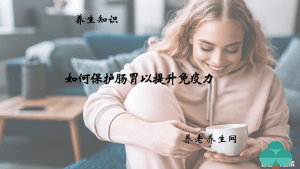 如何保护肠胃以提升免疫力