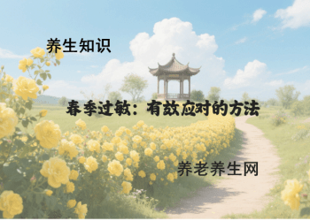 春季过敏：有效应对的方法