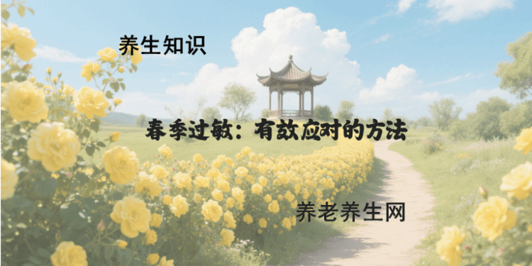 春季过敏：有效应对的方法