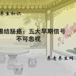 警惕结肠癌：五大早期信号不可忽视