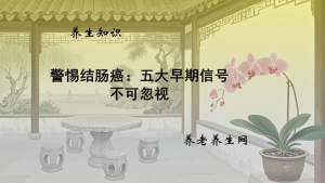 警惕结肠癌：五大早期信号不可忽视