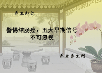 警惕结肠癌：五大早期信号不可忽视