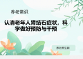 认清老年人肾结石症状，科学做好预防与干预