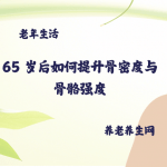 65 岁后如何提升骨密度与骨骼强度