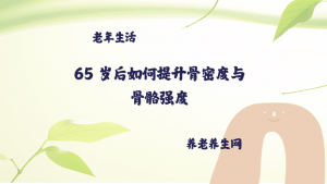 65 岁后如何提升骨密度与骨骼强度