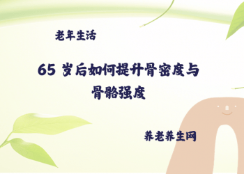 65 岁后如何提升骨密度与骨骼强度
