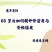 65 岁后如何提升骨密度与骨骼强度